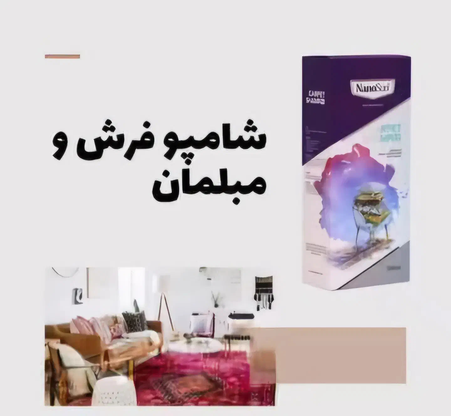 شامپو فرش و مبل نانو|مواد شوینده و دستمال کاغذی|تبریز, |دیوار