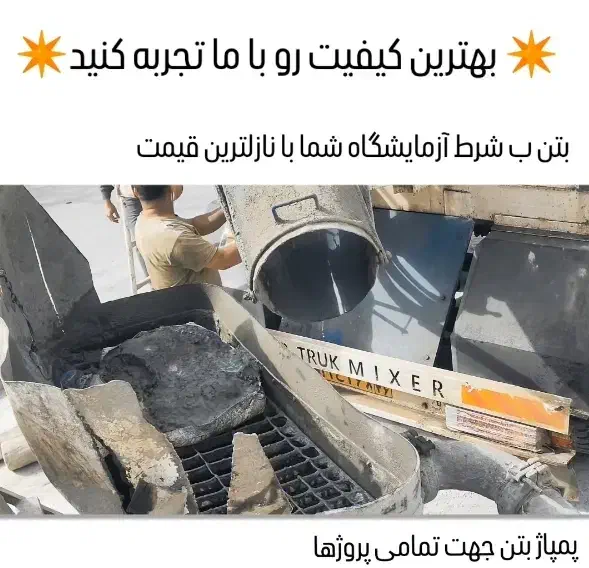 بتن آماده و پمپ بتن|ماشینآلات صنعتی|مشهد, الهیه|دیوار