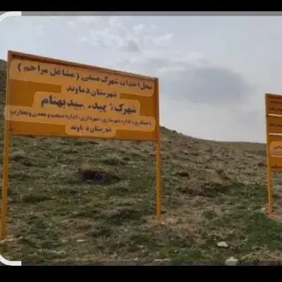 شهرک شهیدبنام محمدی|فروش دفتر صنعتی، کشاورزی، تجاری|دماوند, گیلاوند|دیوار