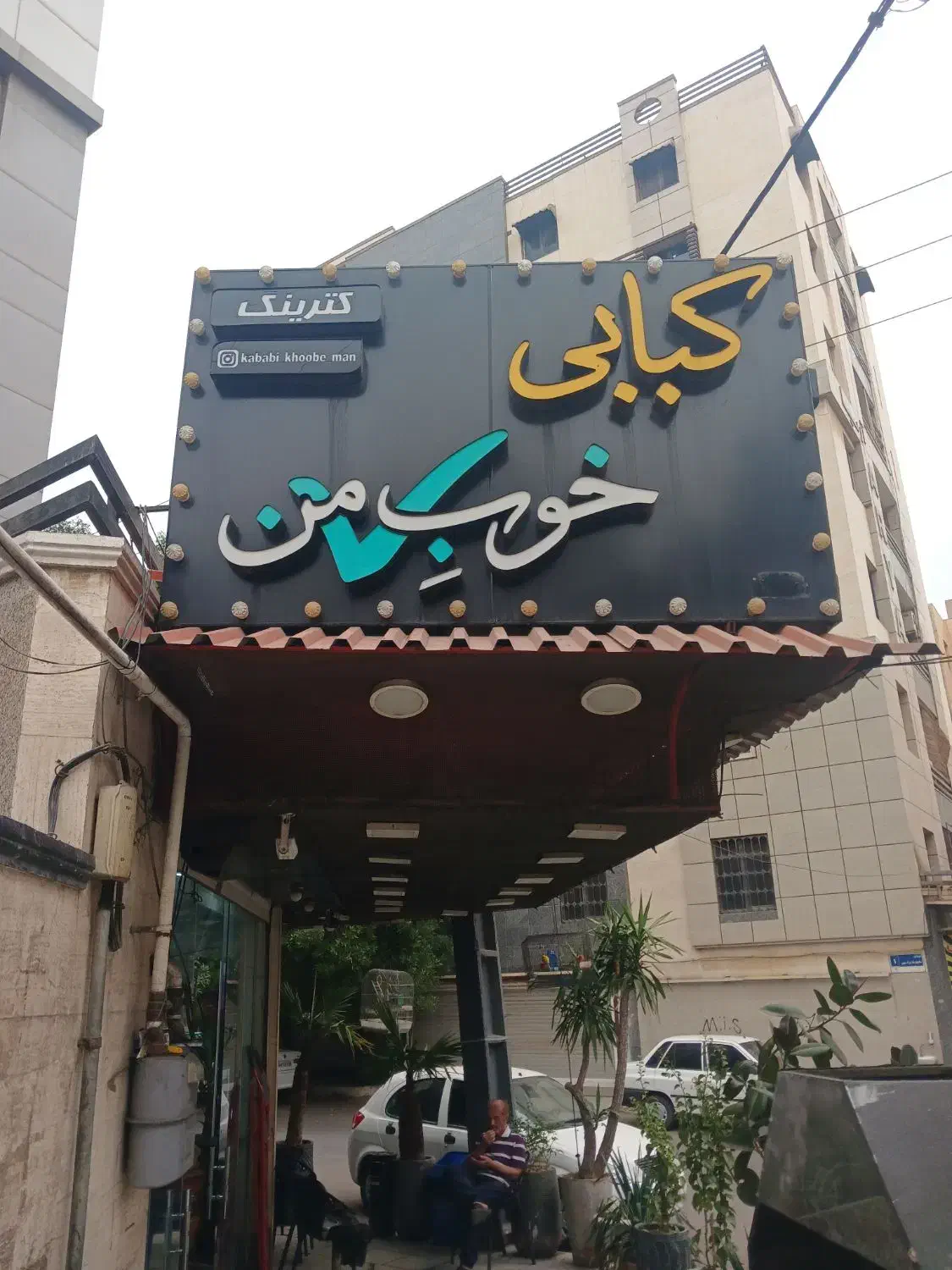 استخدام ظرف شور  آقا|استخدام خدمات فروشگاه و رستوران|اهواز, کیانپارس |دیوار