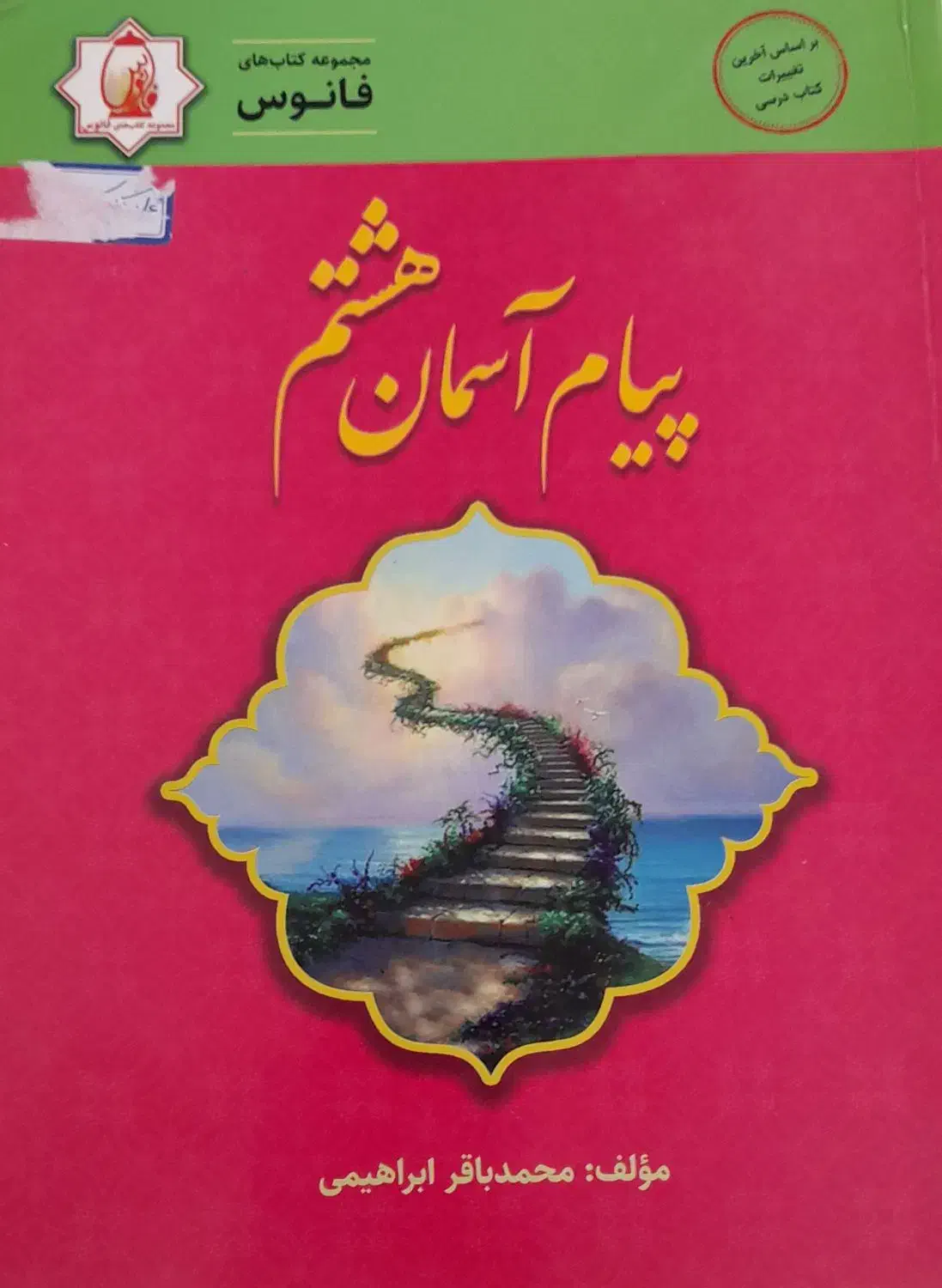 کمک درسی هشتم خیلی سبز|لوازم التحریر|شیراز, شهرک برق|دیوار
