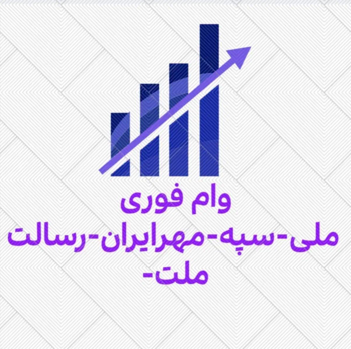 وام فوری|خدمات مالی، حسابداری، بیمه|شهرضا, |دیوار