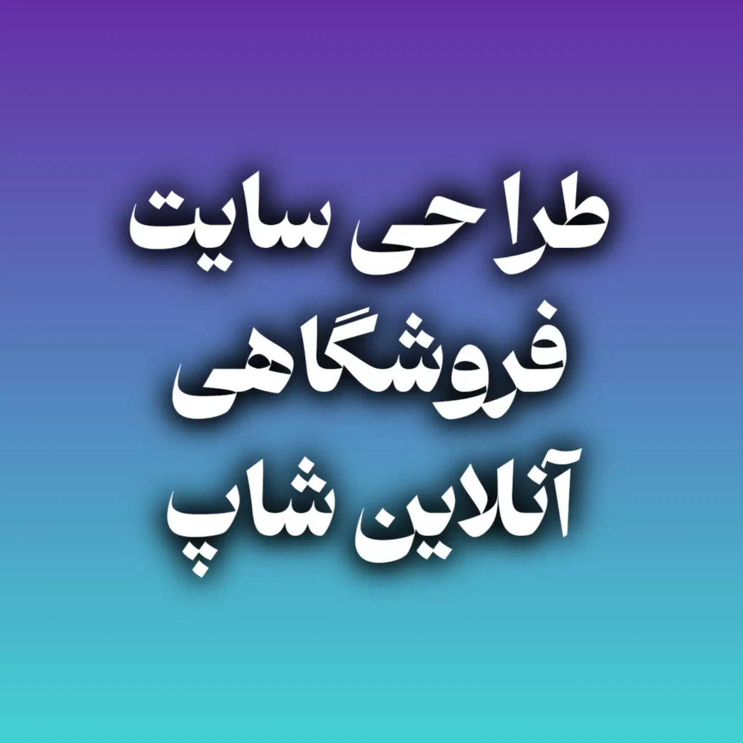 طراحی سایت فروشگاهی برای آنلاین شاپ ها|خدمات رایانه‌ای و موبایل|مشهد, فارغ التحصیلان|دیوار