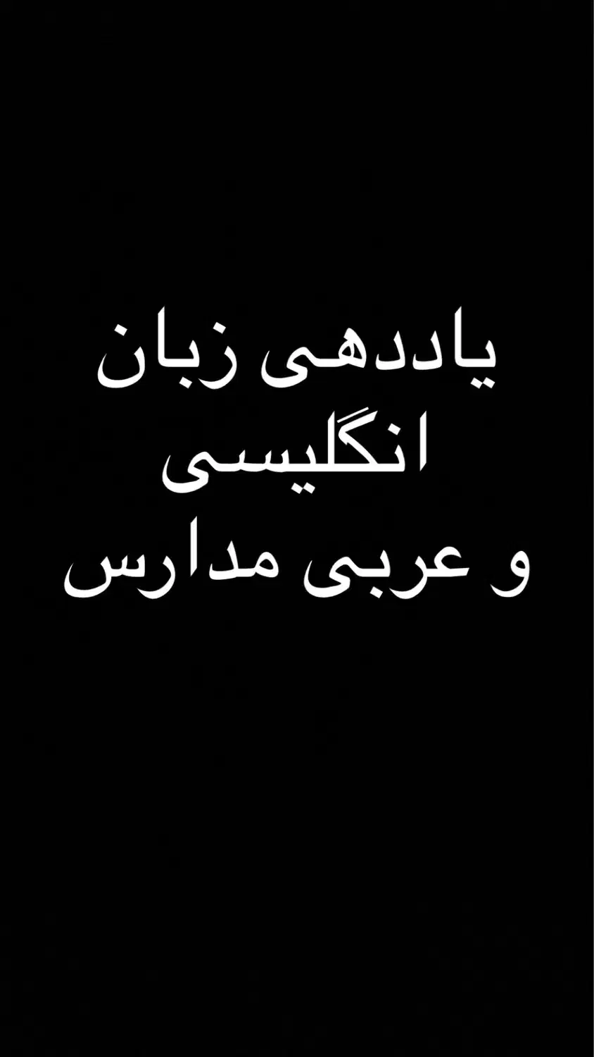دبیر زبان انگلیسی و عربی|خدمات آموزشی|اراک, |دیوار