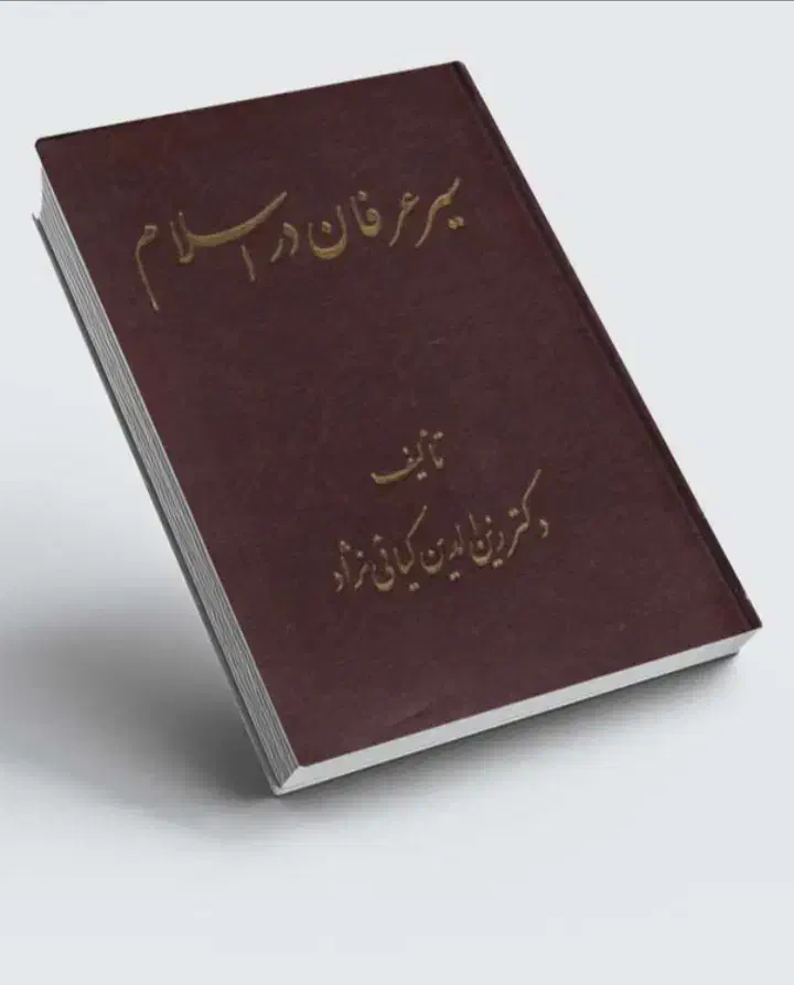 سیر عرفان در اسلام|کتاب و مجله مذهبی|فولادشهر, B2|دیوار