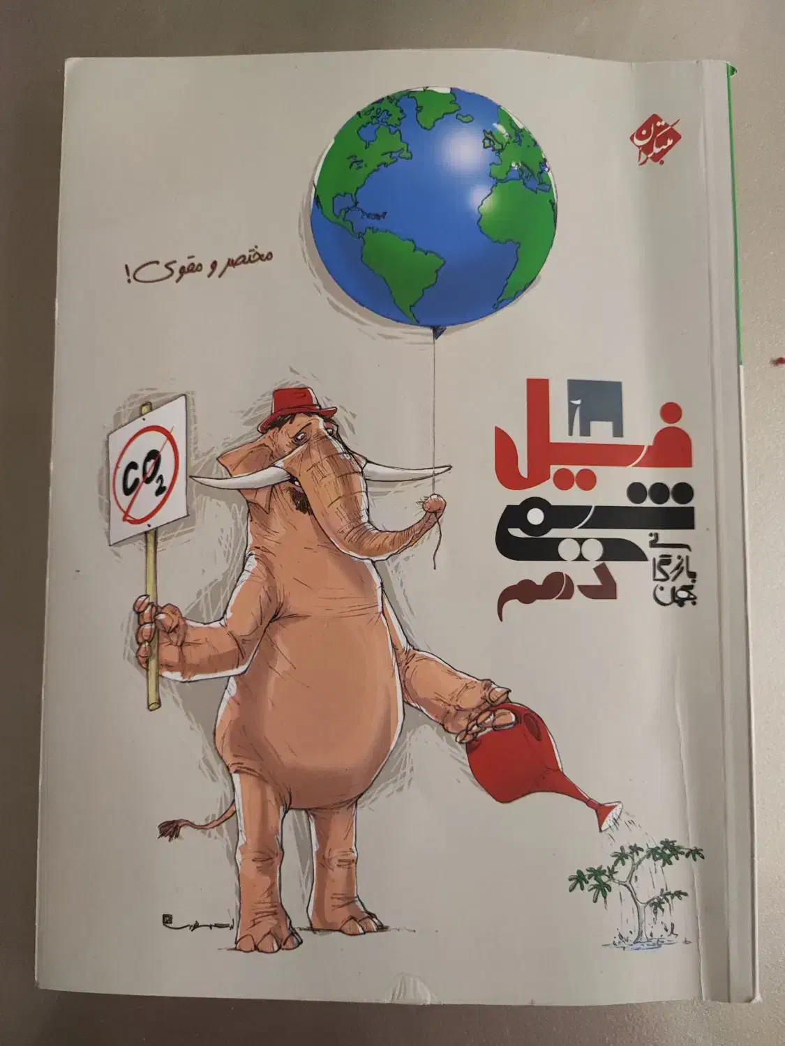 کتاب خیلی سبز دهم تجربی|کتاب و مجله آموزشی|شیراز, فرهنگ شهر|دیوار