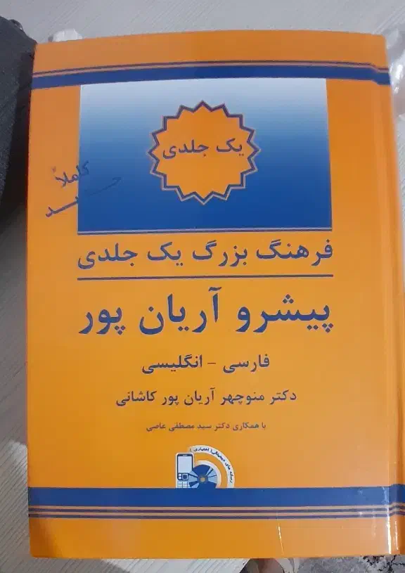 کتاب  لغت کامل انگلیسی دیکشنری|کتاب و مجله آموزشی|اسلام‌شهر, شهرک لاله|دیوار