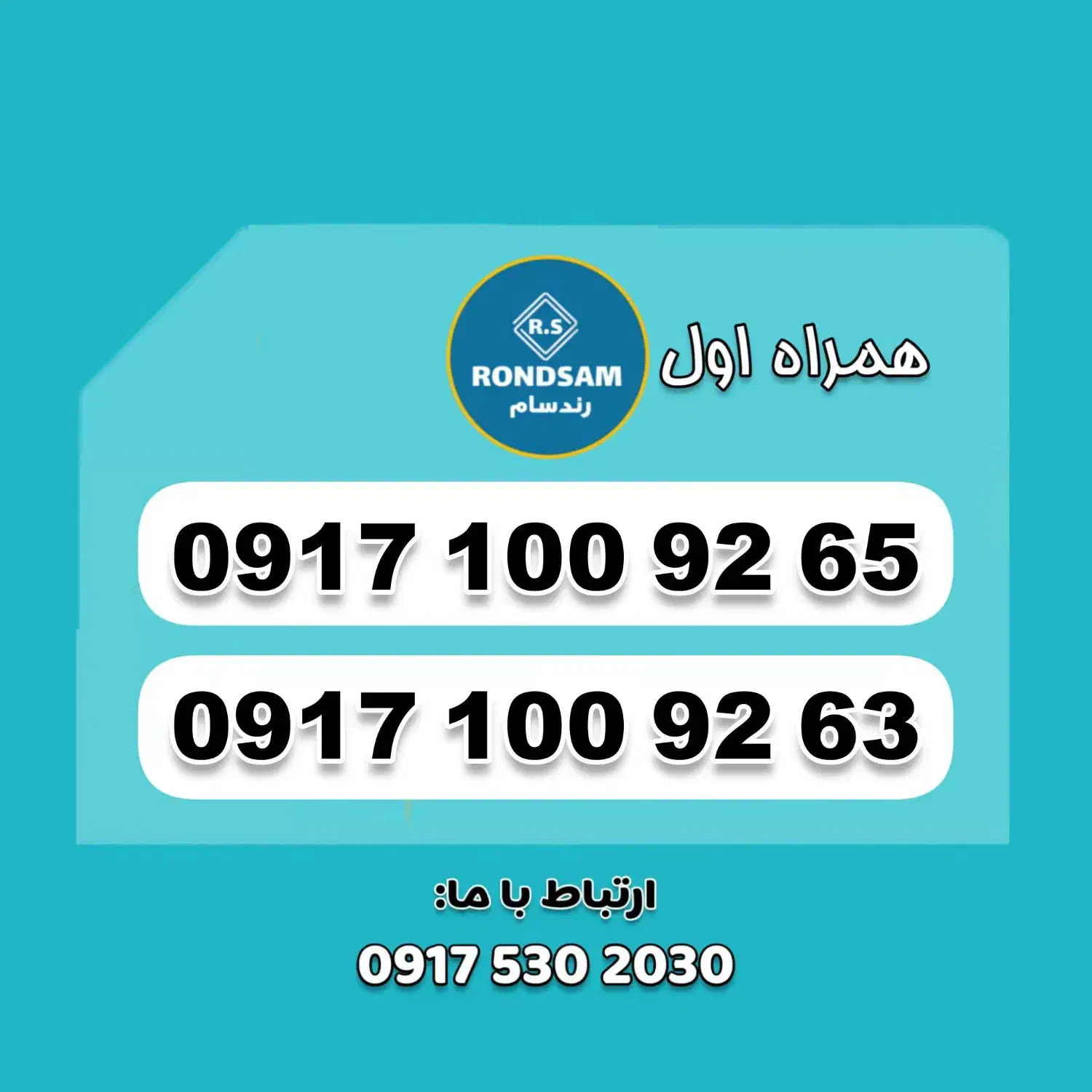 0917.100.92.65|سیم‌کارت|شیراز, جانبازان|دیوار