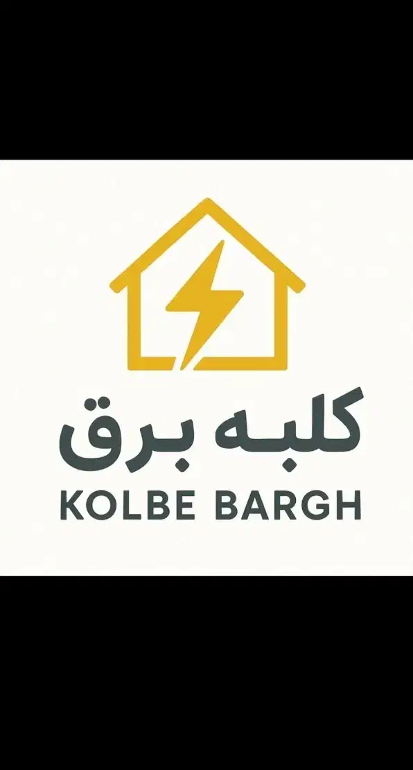 کلبه برق برقکار ،لوله کش، تعمیرات تخصصی برق|خدمات پیشه و مهارت|زاهدان, |دیوار