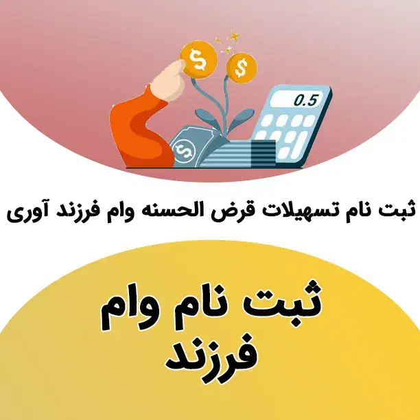 ثبت نام وام ازدواج و فرزندآوری|فعالیت داوطلبانه|تربت جام, پاسداران|دیوار