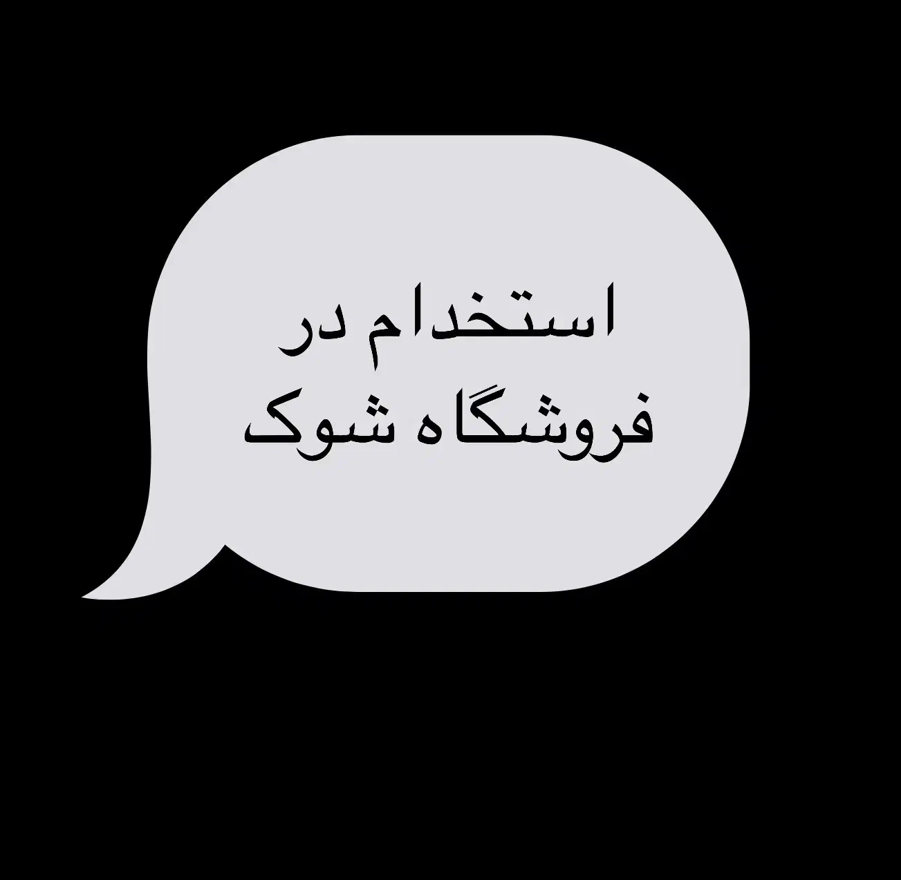 استخدام فروشنده|استخدام خدمات فروشگاه و رستوران|نیشابور, دارایی|دیوار