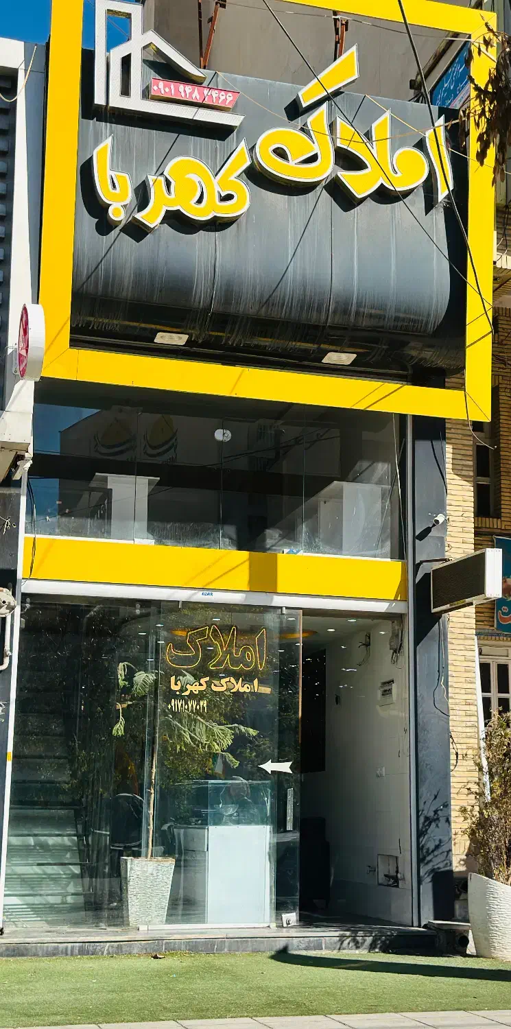 استخدام مشاور املاک هلدینگ کهربا|استخدام بازاریابی و فروش|شیراز, هفت تنان|دیوار