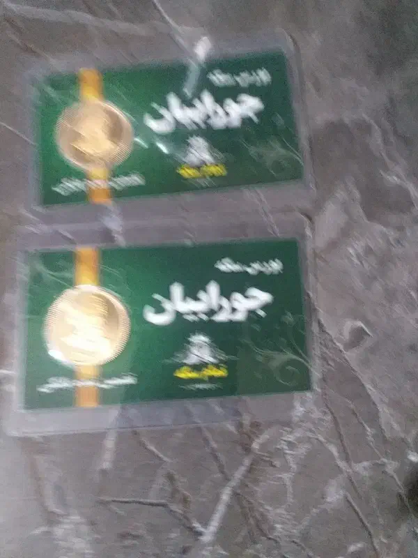 طلا و سکه|کلکسیون سکه، تمبر، اسکناس|اهواز, گیت بوستان|دیوار