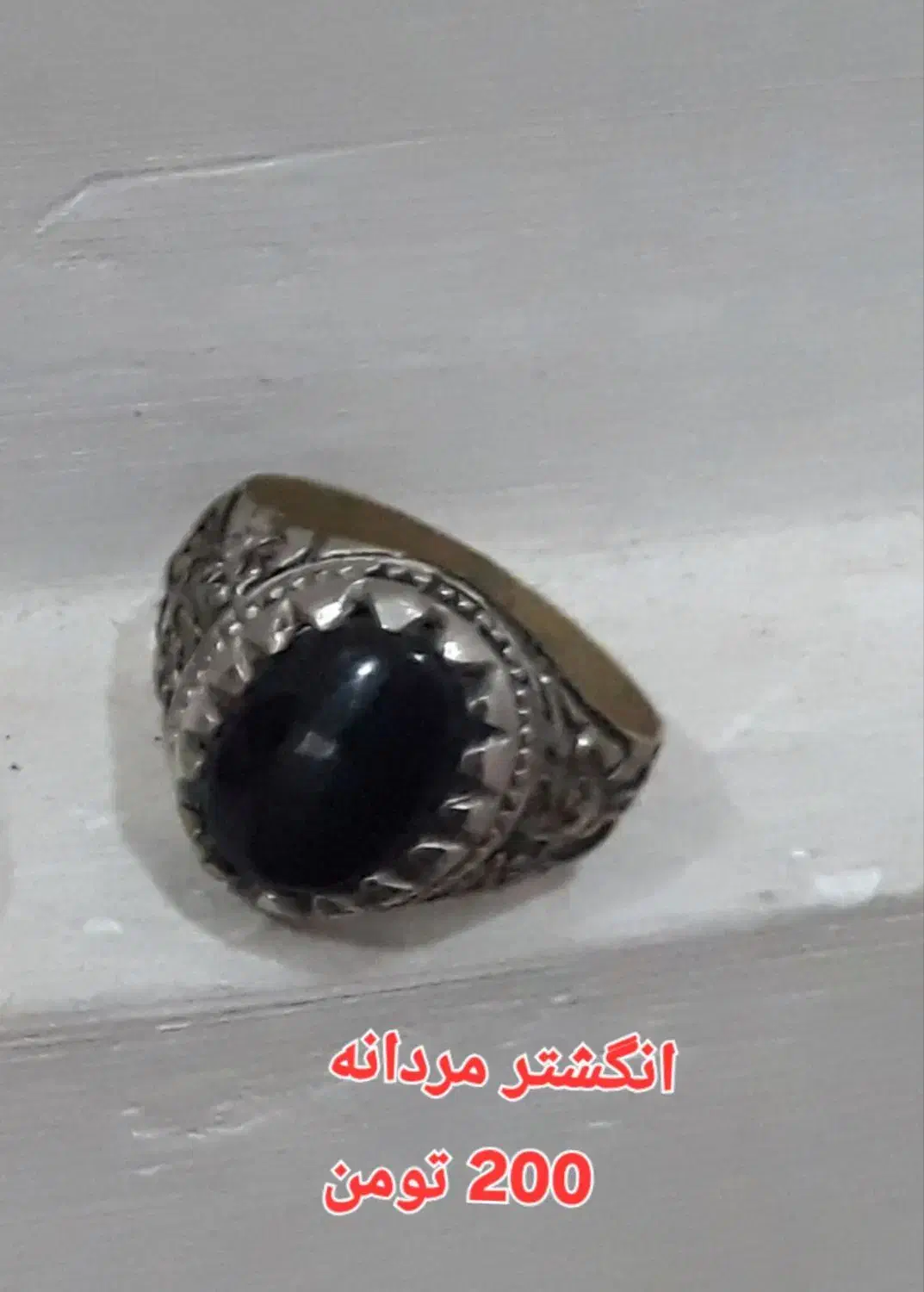 انگشتر|بدلیجات|بناب, |دیوار