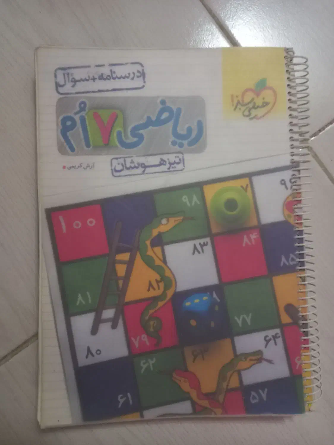 ریاضی ۷ام|کتاب و مجله آموزشی|نیشابور, بزرگمهر|دیوار