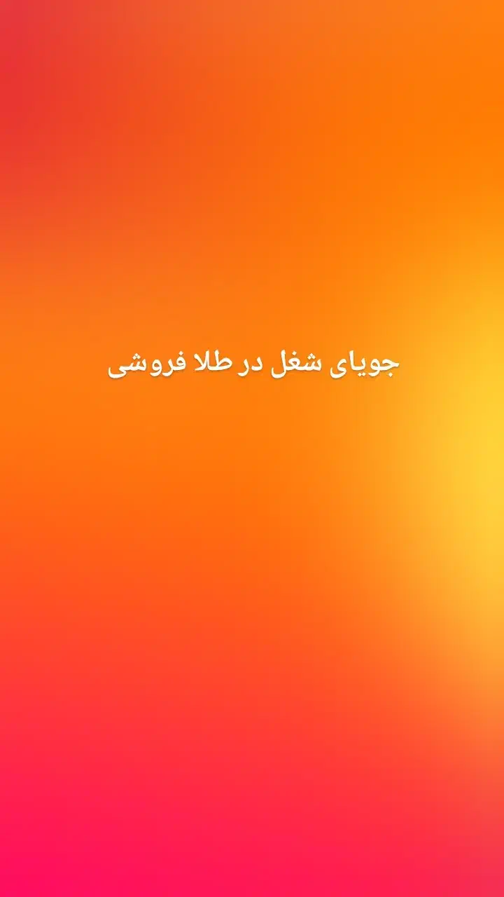 جویای شغل در طلا فروشی|استخدام خدمات فروشگاه و رستوران|اهر, |دیوار