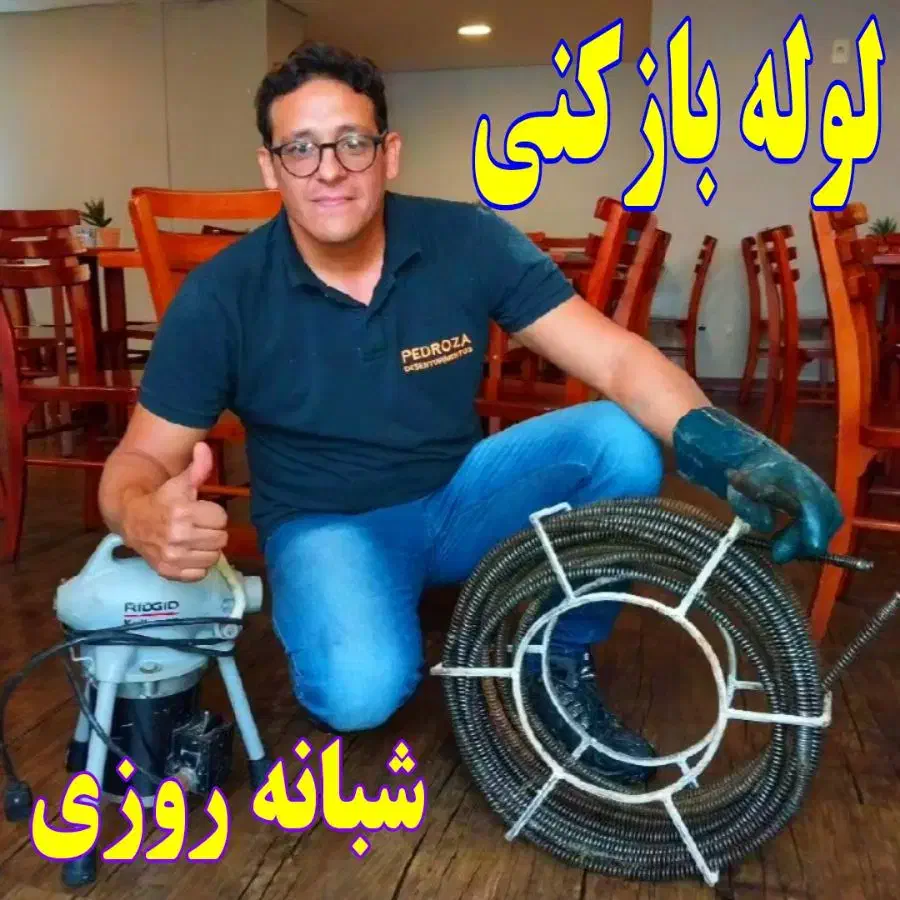 لوله بازکنی رودسر شبانه روزی ارزان فوری تضمینی|خدمات پیشه و مهارت|رودسر, |دیوار