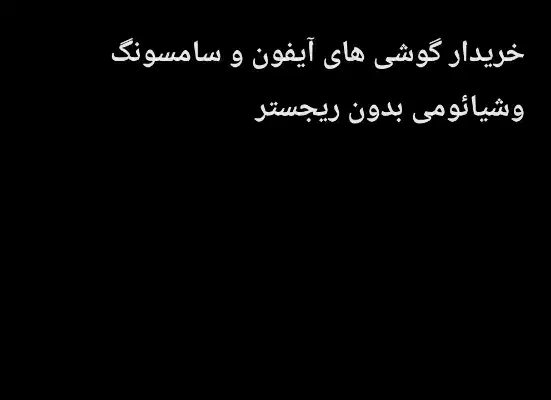آیفون بدون ریجستر|موبایل|شیراز, بعثت|دیوار