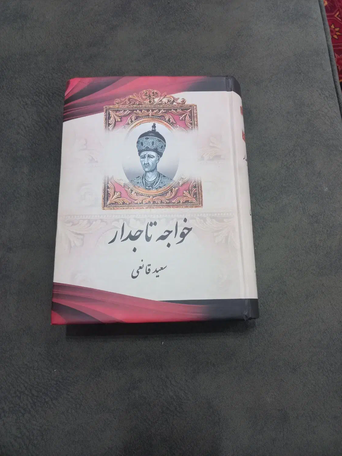 کتاب خواجه تاجدار|کتاب و مجله تاریخی|کرمانشاه, |دیوار