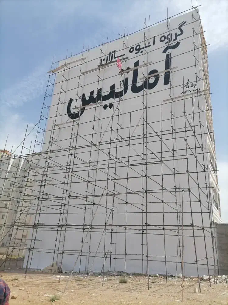 داربست سرو -ایمن و تضمینی در اسرع وقت|مصالح و تجهیزات ساختمان|شیراز, انجیره|دیوار