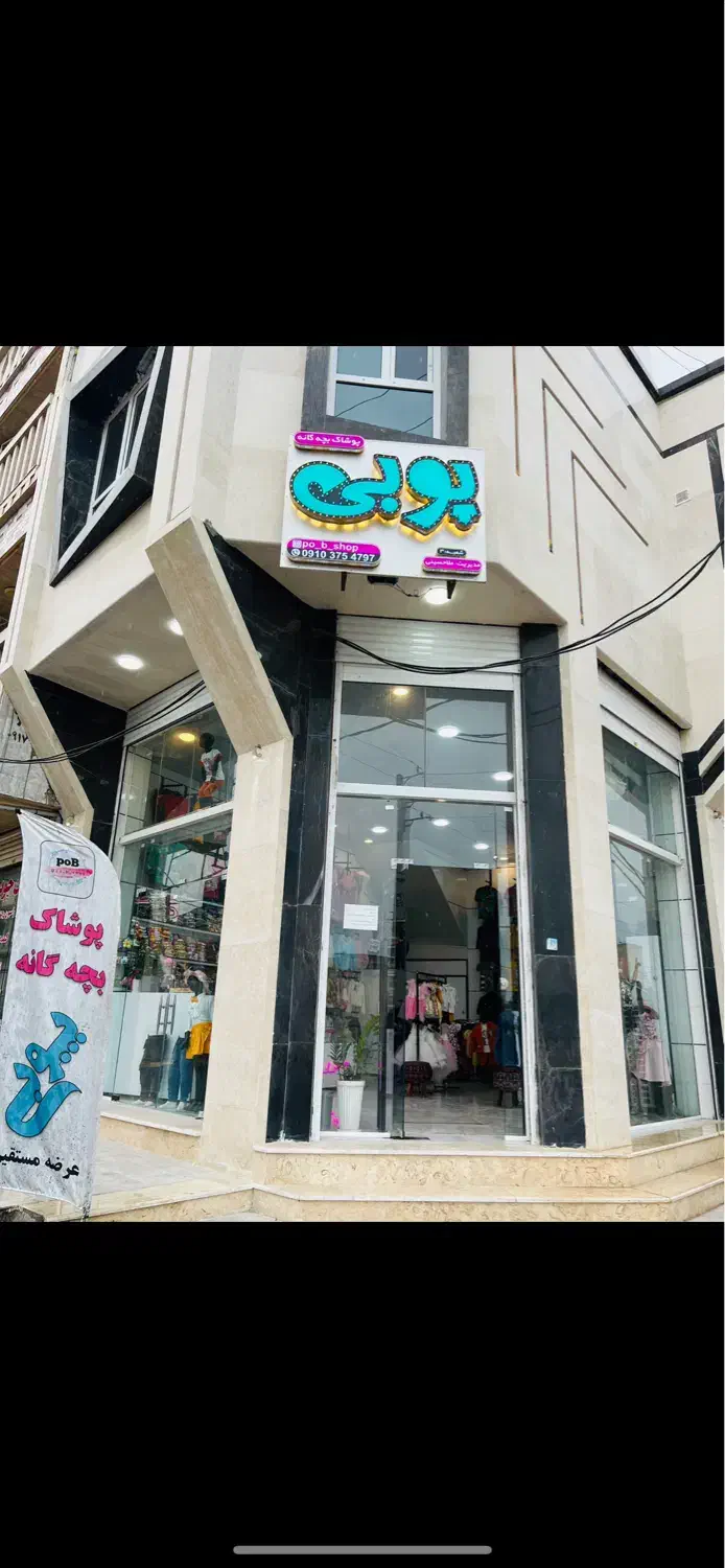 پوشاک بچگانه پوبی(کنگان)|کفش و لباس بچه|بندر کنگان, |دیوار