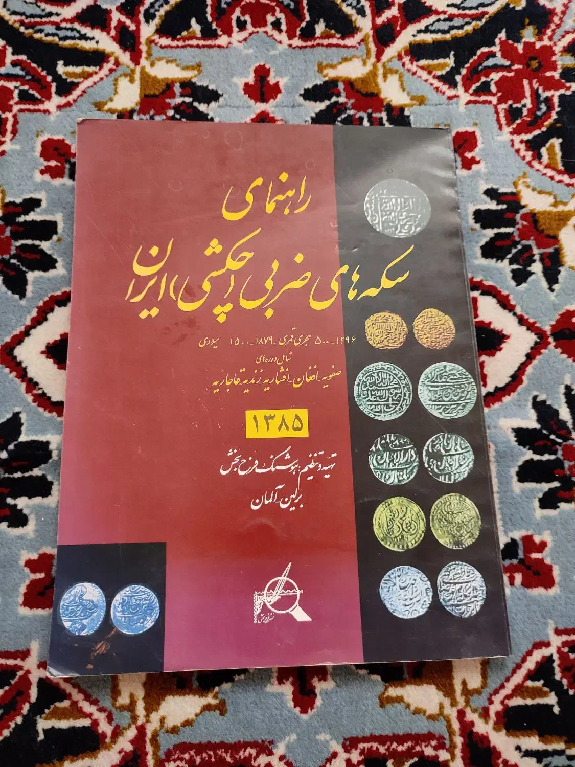 کتاب راهنمای سکه و اسکناس|کلکسیون سکه، تمبر، اسکناس|قم, کیوانفر|دیوار