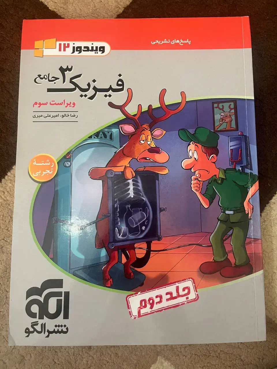 کتاب فیزیک دوازدهم|کتاب و مجله آموزشی|قائم‌شهر, |دیوار