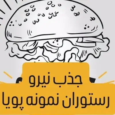 جذب نیرو برای رستوران|استخدام خدمات فروشگاه و رستوران|رودبار, |دیوار