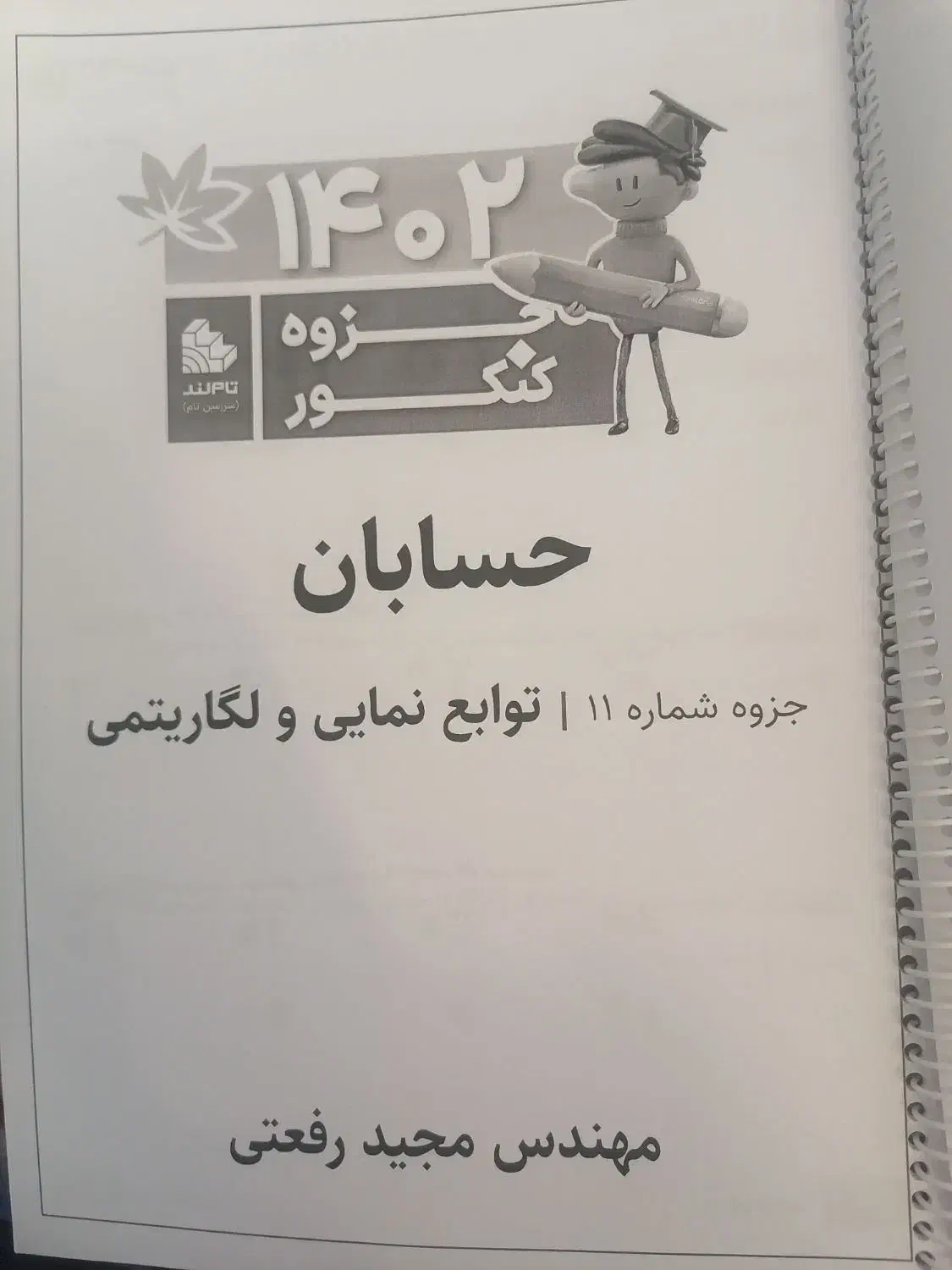 جزوه کنکور حسابان و فیزیک|کتاب و مجله آموزشی|اصفهان, شاهزید|دیوار