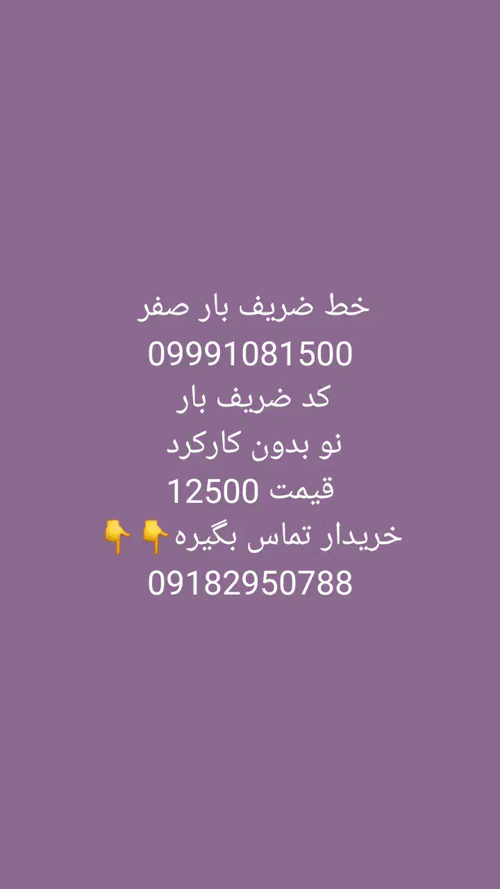 خط باربری کد1500 ضریفبار|سیم‌کارت|تهران, بهاران|دیوار