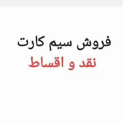 09166167007|سیم‌کارت|اهواز, طالقانی|دیوار