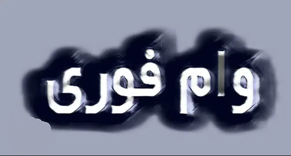 وام آنی|خدمات مالی، حسابداری، بیمه|تنکابن, |دیوار