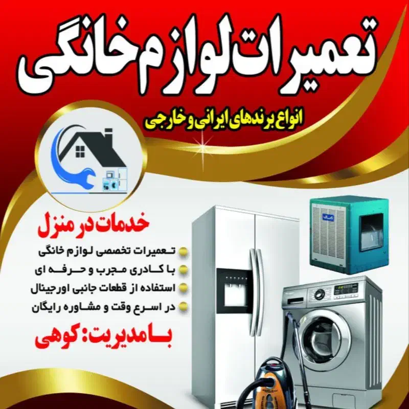 تعمیرات لوازم خانگی یخچال لباسشویی آبگرمکن|خدمات پیشه و مهارت|نسیم‌شهر, |دیوار