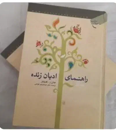 تاریخ ادیان زنده|کتاب و مجله مذهبی|قم, بنیاد|دیوار