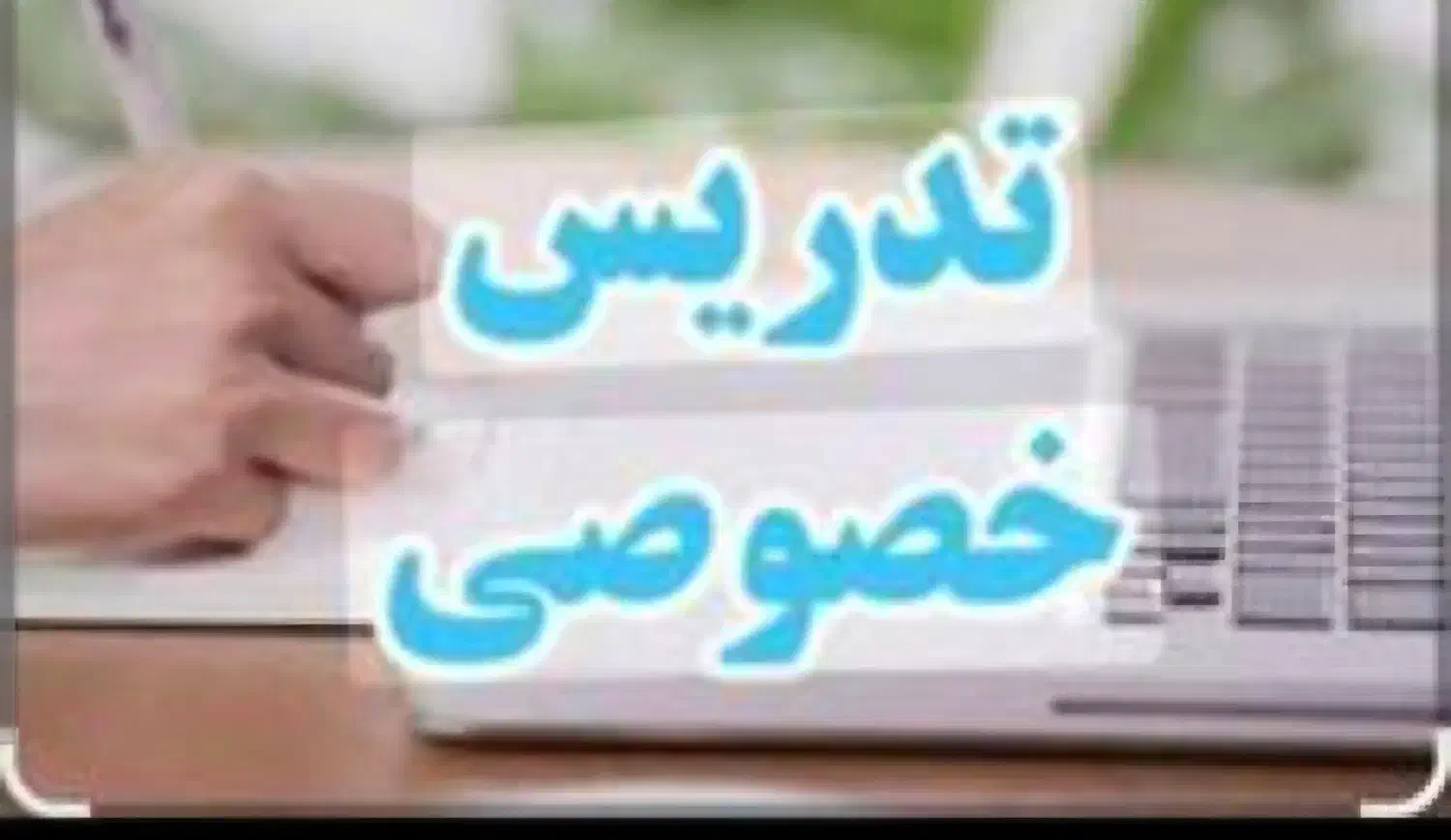 تدریس همه دوروس پایه های اول تا نهم|خدمات آموزشی|لامرد, |دیوار