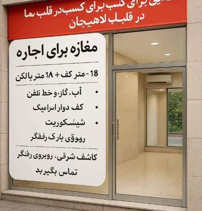 فرصت طلایی برای کسب کار در قلب  لاهیجان کاشف شرقی|اجارهٔ مغازه و غرفه|لاهیجان, قیام|دیوار