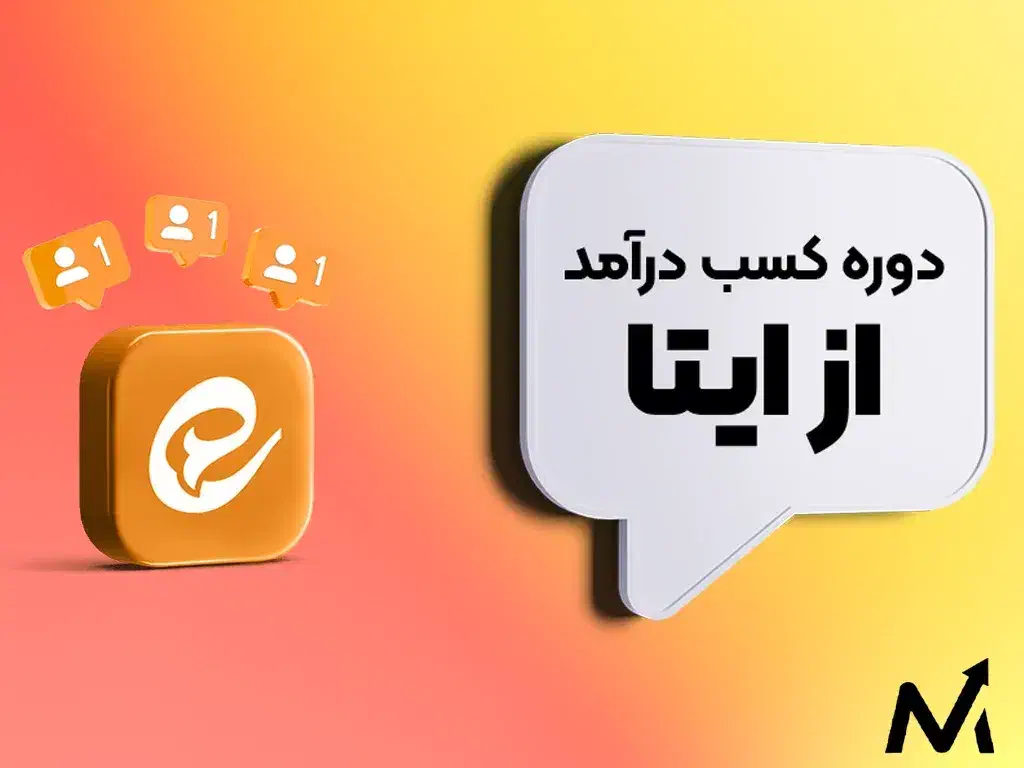 درآمد زایی از ایتا|خدمات آموزشی|سمنان, |دیوار
