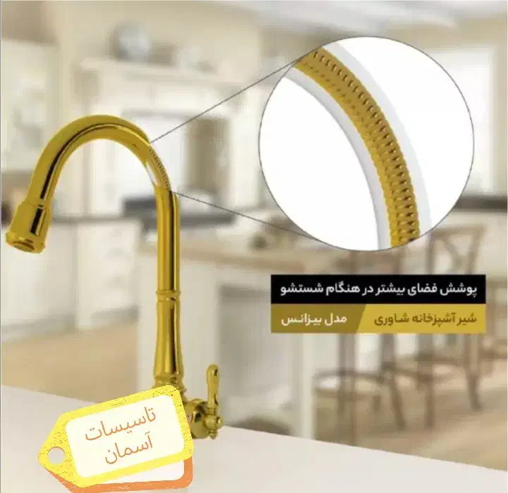 شیر ظرفشویی شناوری شودر مدل بیزانس طلامات|لوازم سرویس بهداشتی|مشهد, آزادشهر|دیوار