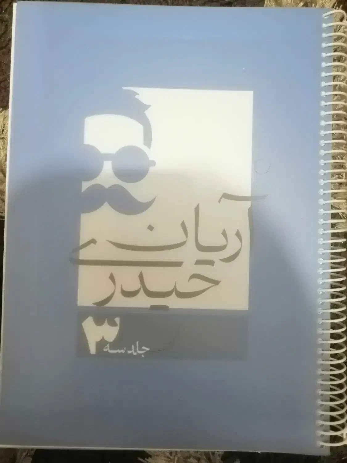 کتاب درسی جزوه آریان حیدری|کتاب و مجله آموزشی|نجف‌آباد, امام خمینی|دیوار