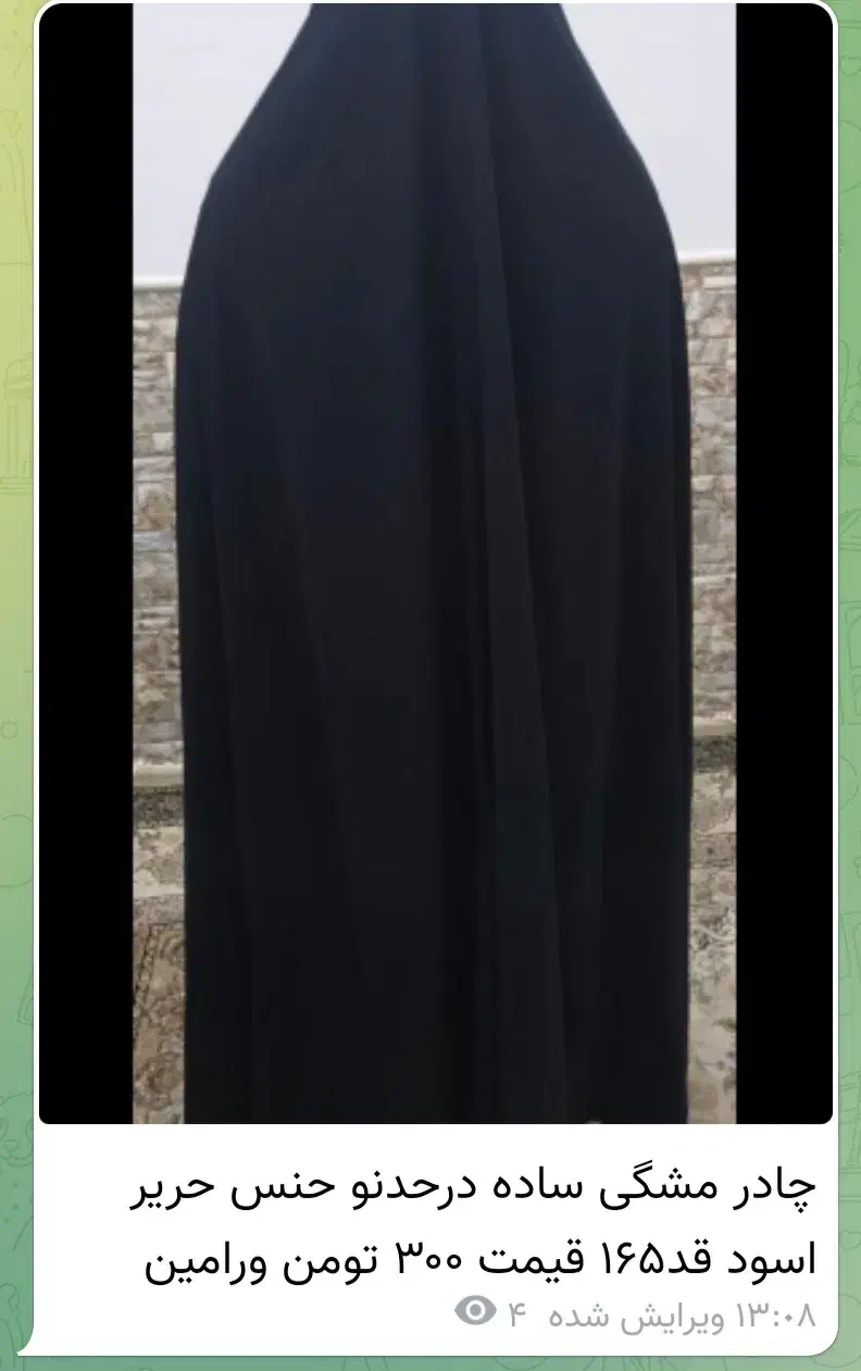 چادر مشگی|لباس|ورامین, ورامین|دیوار