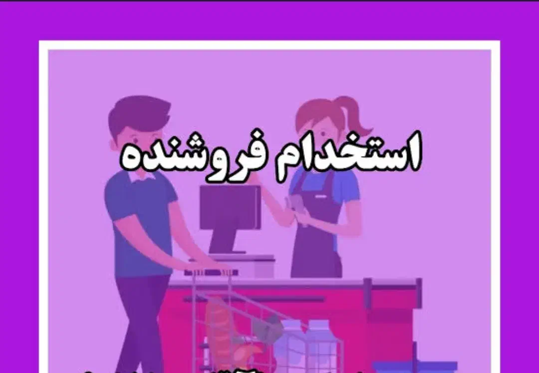 فروشنده سوپر مارکت|استخدام بازاریابی و فروش|نجف‌آباد, مجاهد شمالی|دیوار