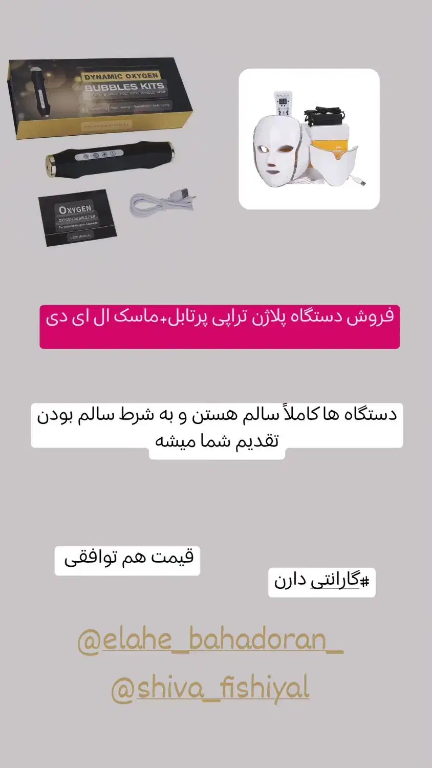 دستگاه پلاژن پرتابل با ماسک نقابی نوری|آرایشگاه و سالن‌های زیبایی|گتوند, |دیوار