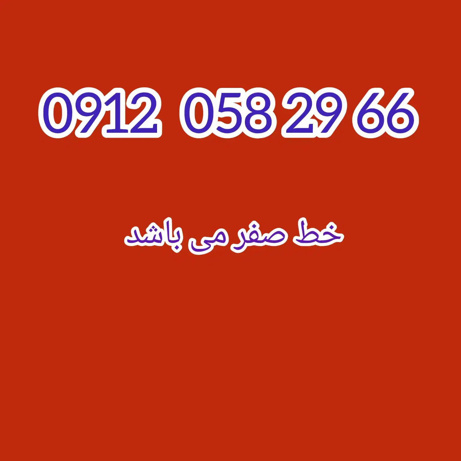 خط ۰۹۱۲|سیم‌کارت|محمدیه-قزوین, |دیوار