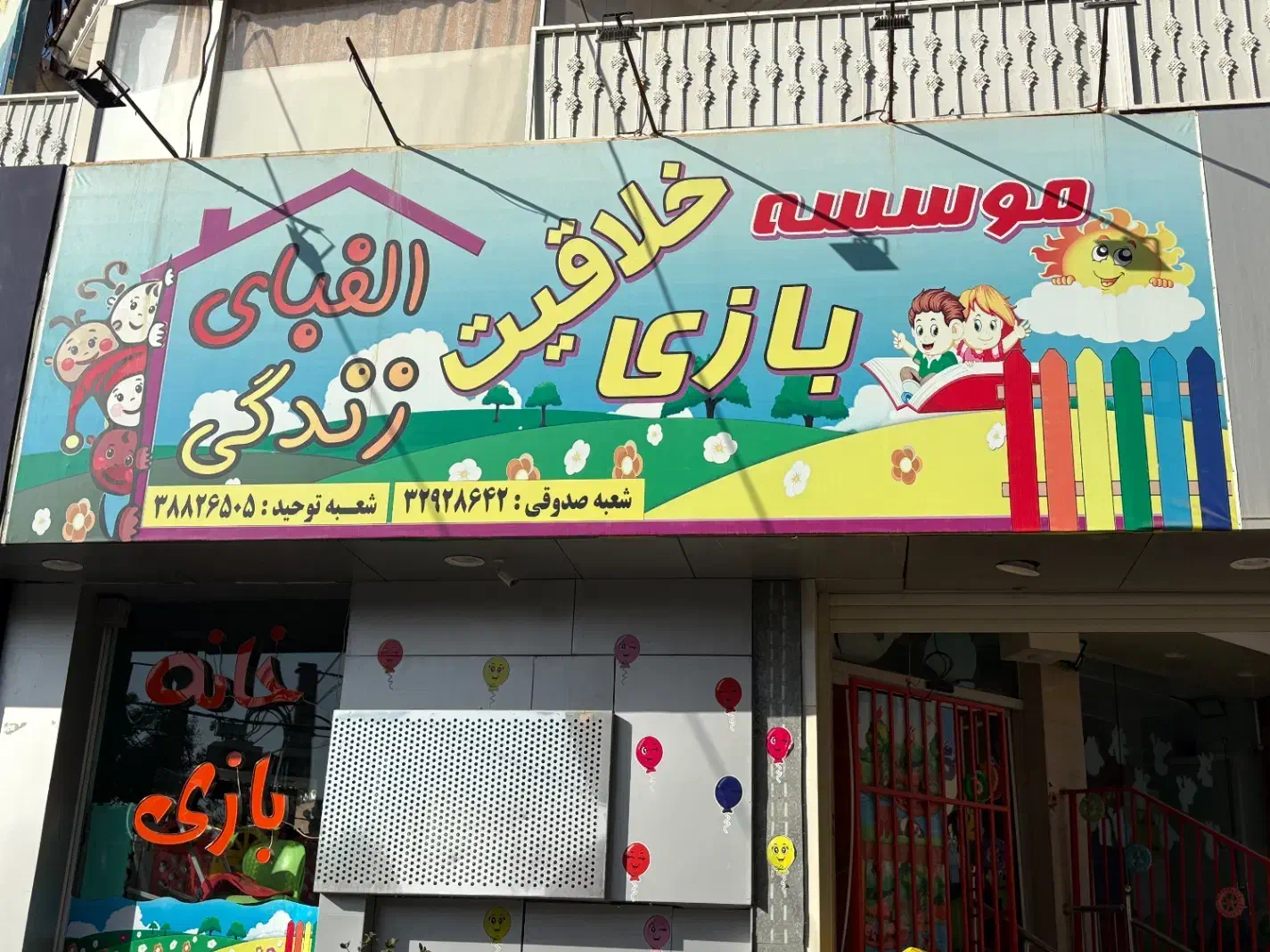 جدب مربی خانه کودک|استخدام آموزشی|قم, جهان بینی|دیوار
