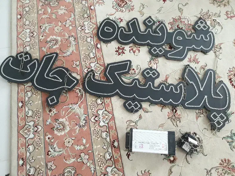 نئون|ریسه و چراغ تزئینی|گلبهار, شهر جدید گلبهار|دیوار