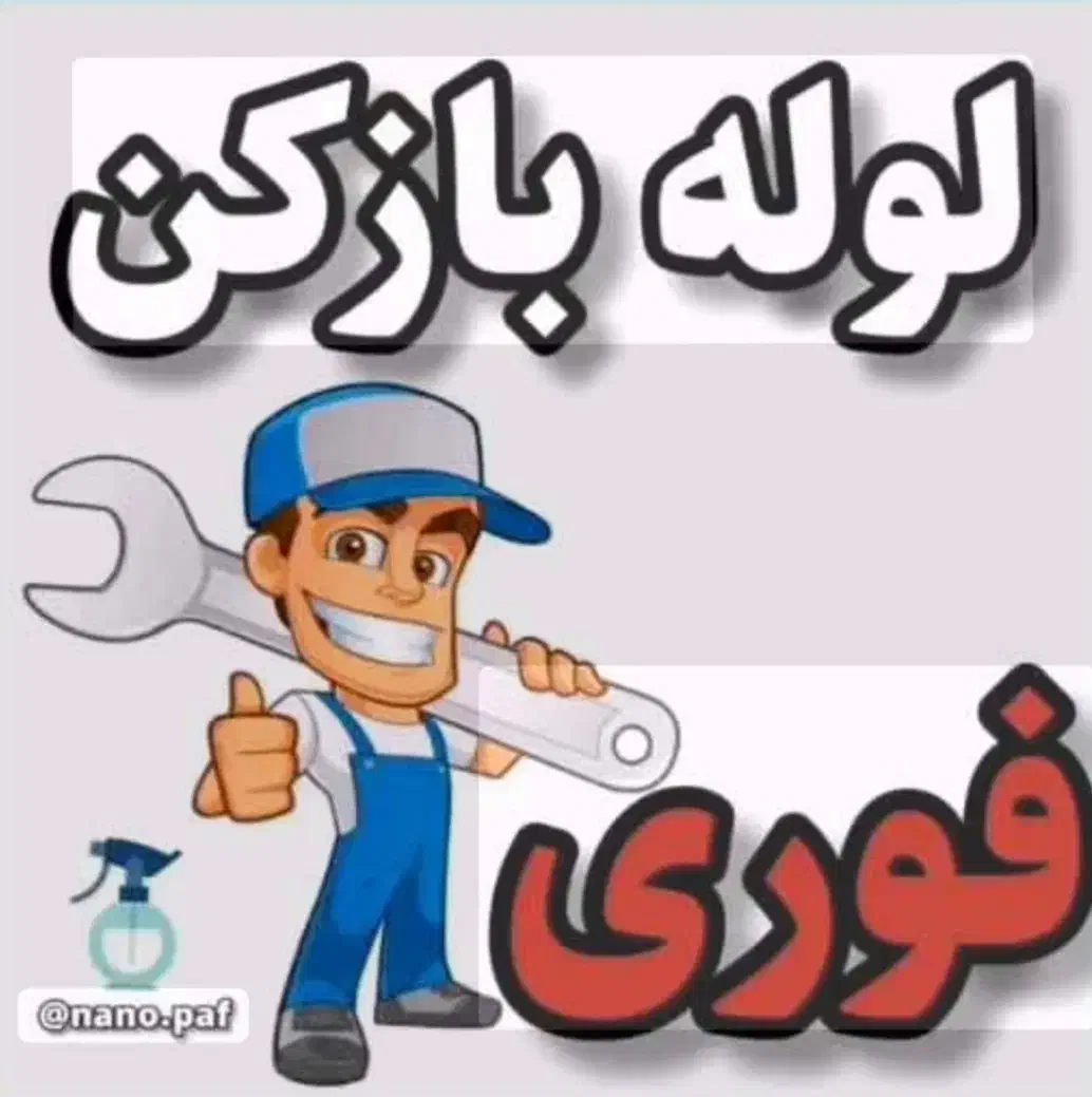 لوله بازکنی وگرفتی فاضلاب تمام وقت، شبانه روزی|خدمات پیشه و مهارت|یاسوج, |دیوار