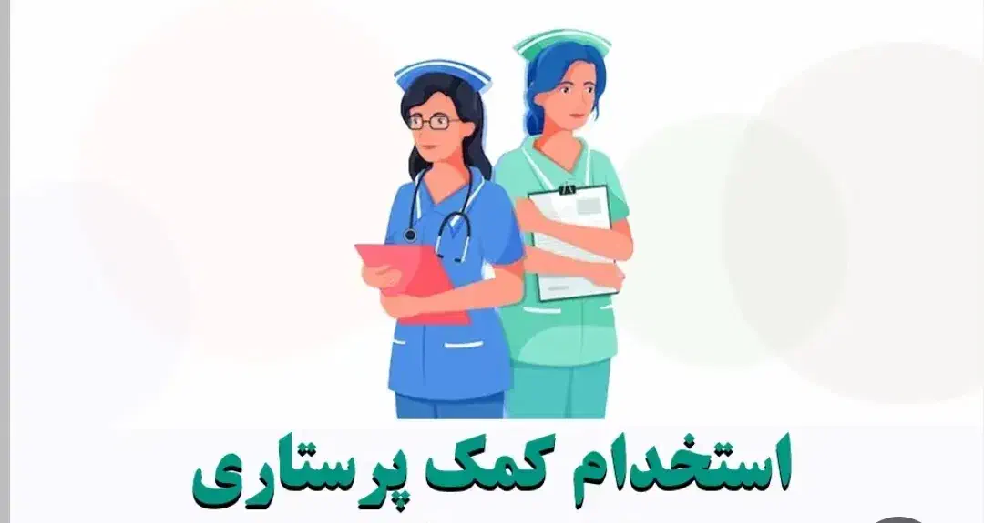 کمک پرستار با مدرک معتبر|استخدام درمانی، زیبایی، بهداشتی|تهران, شادآباد|دیوار
