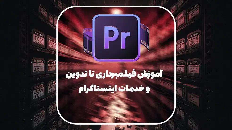 دوره آموزشی پریمیر (حضوری)|خدمات آموزشی|کاشان, ملک آباد|دیوار