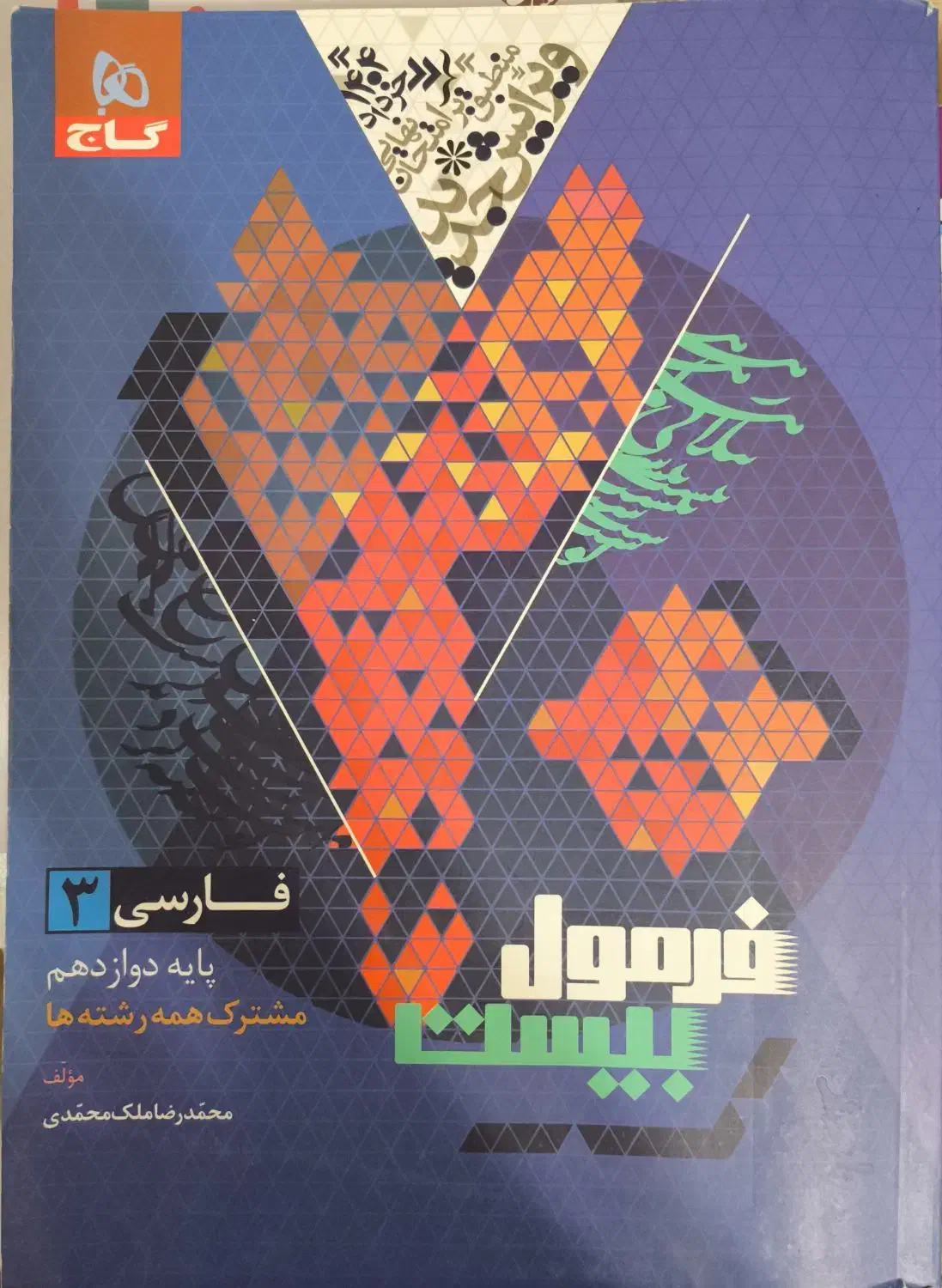 فرمول بیست فارسی دوازدهم|کتاب و مجله آموزشی|نجف‌آباد, جامی|دیوار