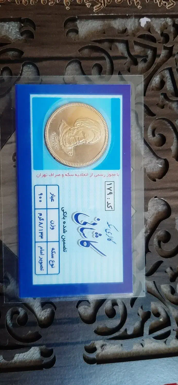 سکه امامی|جواهرات|الیگودرز, |دیوار